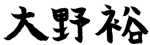 大野裕
